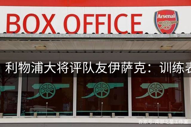 利物浦大将评队友伊萨克：训练表现出色专注比赛