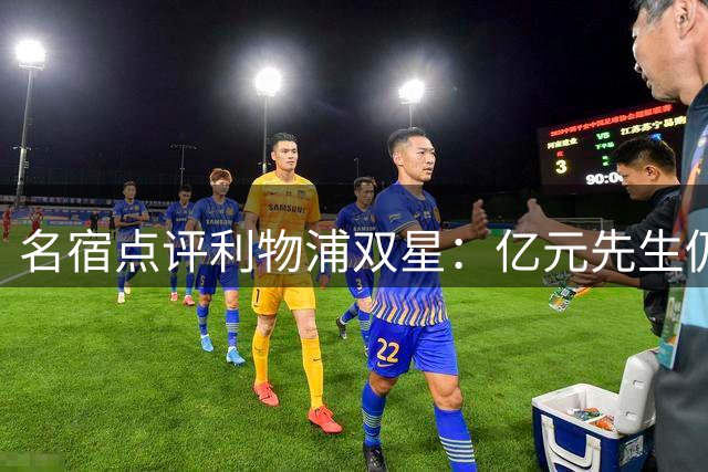 名宿点评利物浦双星：亿元先生仍需证明自身价值