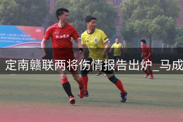 定南赣联两将伤情报告出炉 马成浩腰椎骨裂杜佳大腿肌肉拉伤