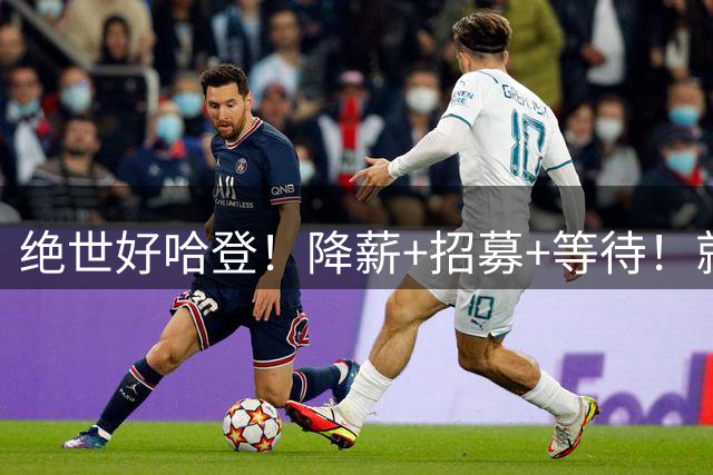 绝世好哈登！降薪+招募+等待！就为了总冠军！