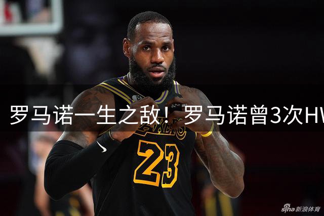 罗马诺一生之敌！罗马诺曾3次HWG报道齐耶赫翻车