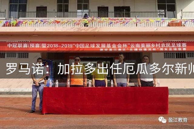 罗马诺：加拉多出任厄瓜多尔新帅HWG！合同至2030年世界杯
