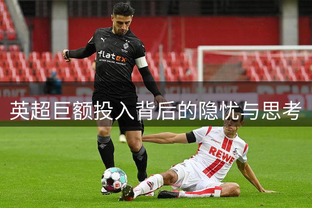 英超巨额投入背后的隐忧与思考