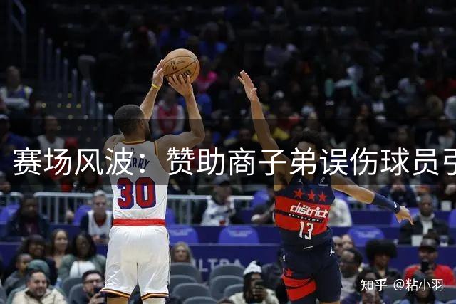 赛场风波：赞助商子弟误伤球员引争议 业内警示职业体育特权隐患