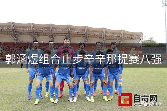 郭涵煜组合止步辛辛那提赛八强
