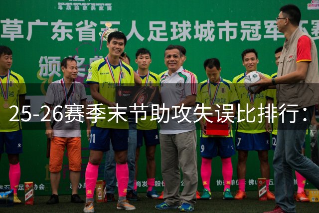 25-26赛季末节助攻失误比排行：尼克斯后卫表现最佳
